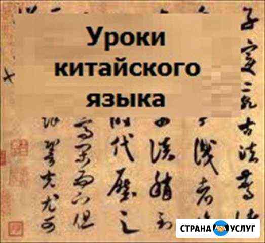 Китайский язык on-line Хабаровск
