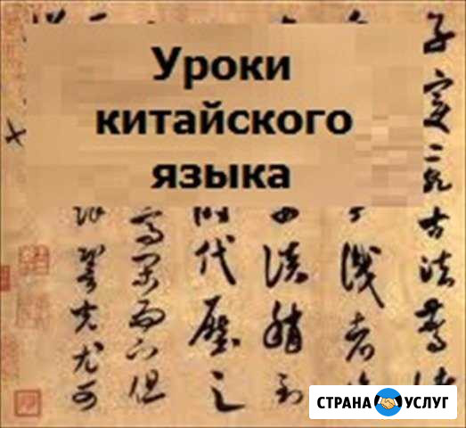 Китайский язык on-line Хабаровск - изображение 1