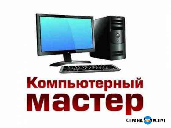 Ремонт настройка компьютеров Ноябрьск