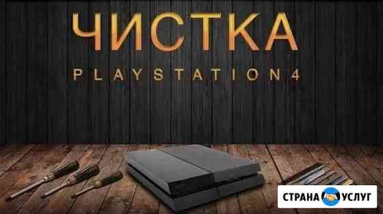 Чистка консолей Sony Playstation 4 Хабаровск