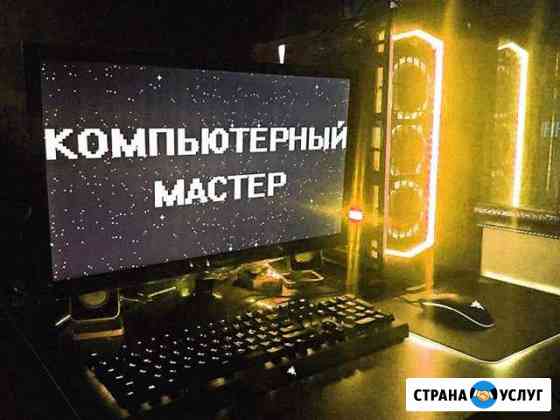 Выездной частный компьютерный мастер, гарантия Ульяновск