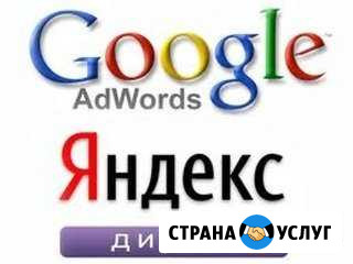 Настройка Яндекс Директ и Гугл Адвордс Белгород - изображение 1