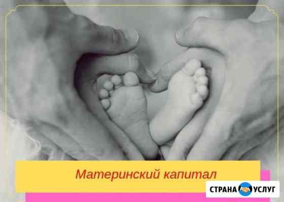 Материнкий капитал Анапа