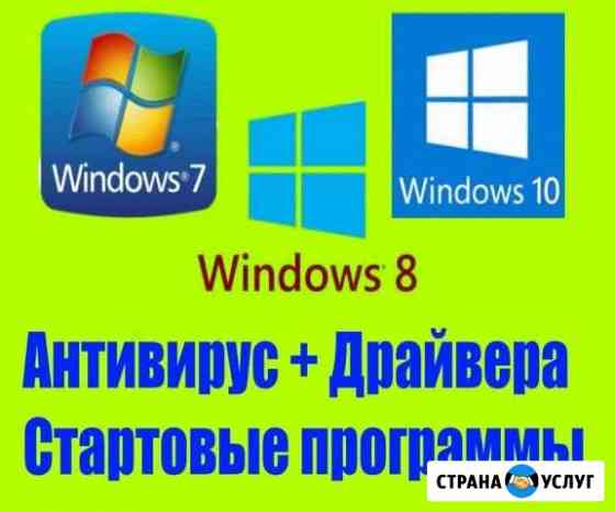 Установка windows 7,8,10 с Выездом на дом ремонт к Симферополь