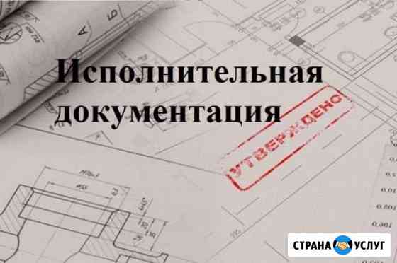 Исполнительная документация, чертежи в Автокад Красноярск