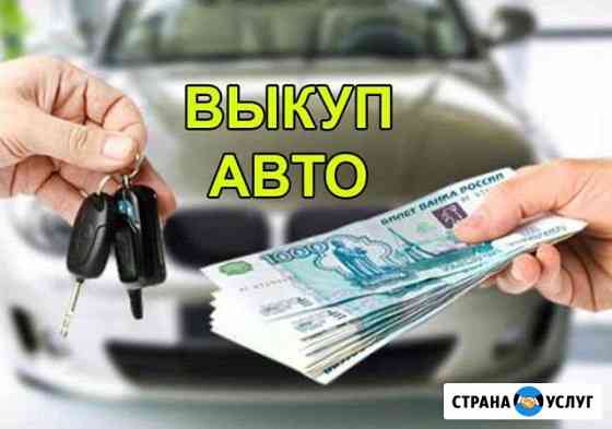 Авто Выкуп Новый Оскол