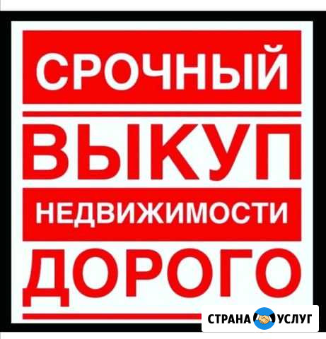 Срочный выкуп недвижимости Невинномысск - изображение 1