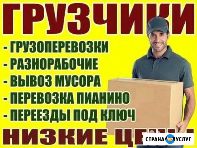 Грузчики-разнорабочие Челябинск - изображение 1