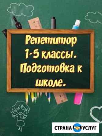 Репетитор начальных классов Арзамас