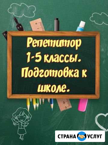 Репетитор начальных классов Арзамас - изображение 1