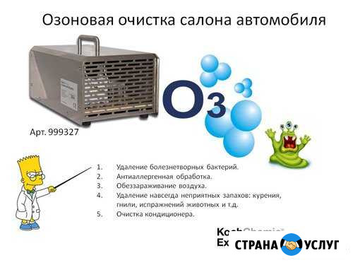 Озоновая очистка салона автомобиля (Химчистка) Саратов - изображение 1