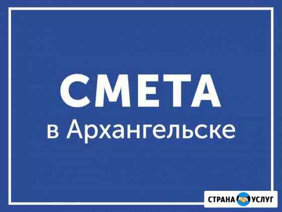 Составление и проверка смет Архангельск