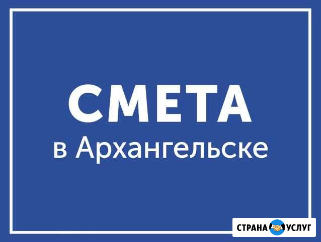 Составление и проверка смет Архангельск - изображение 1