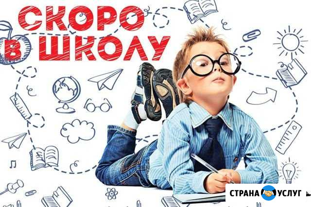 Подготовка ребёнка к школе Серов - изображение 1