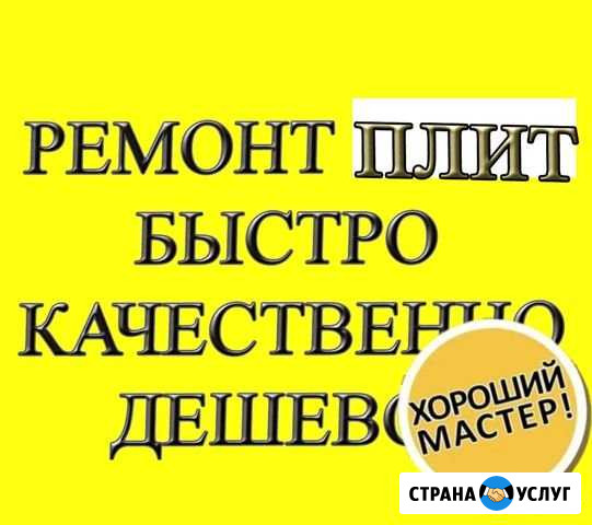 Ремонт электрических и газовых плит, духовых шкаф Ярославль - изображение 1