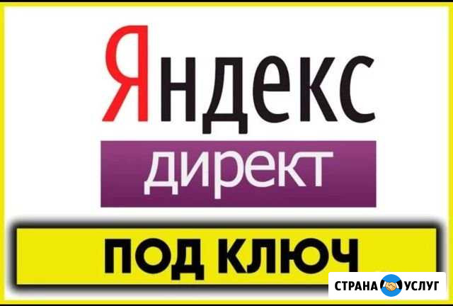 Настройка Яндекс Директ Шахты - изображение 1
