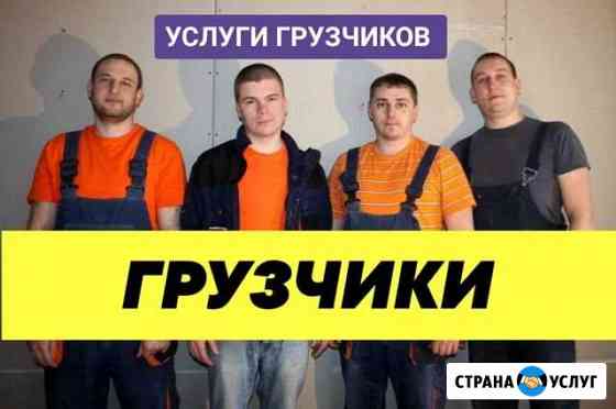 Грузчики Подольск