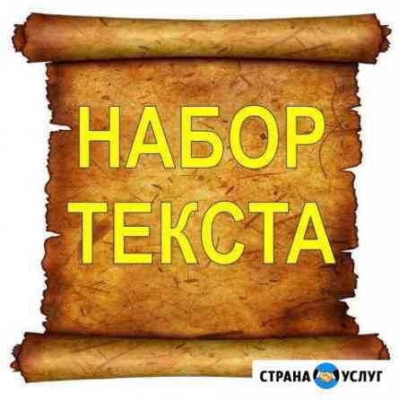 Набор и переписывание текста Ростов-на-Дону