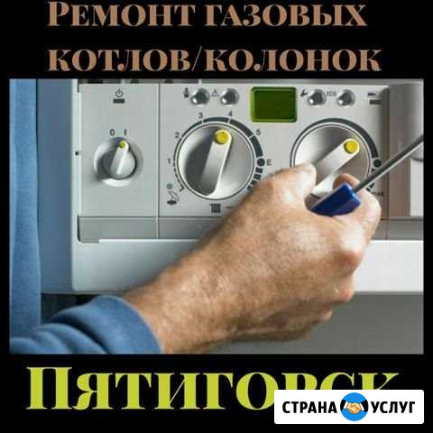 Ремонт газовых котлов,колонок Пятигорск - изображение 1