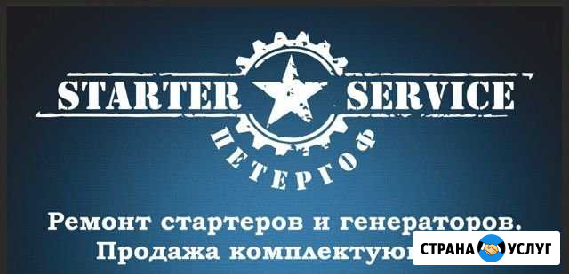 Ремонт стартеров и генераторов Петергоф - изображение 1