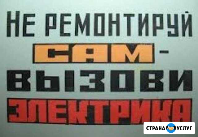 Электрик. Срочный вызов. Оплата за результат Тольятти - изображение 1