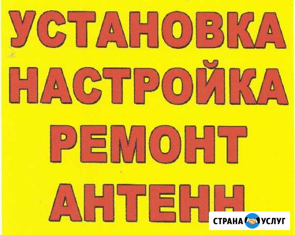 Установка настройка ремонт любых видов антенн Зверево - изображение 1