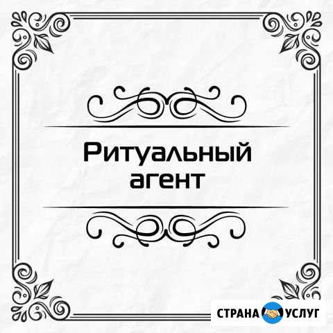 Вызвать ритуального агента в Санкт-Петербурге Колпино - изображение 1