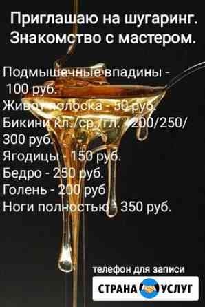 Шугаринг Челябинск