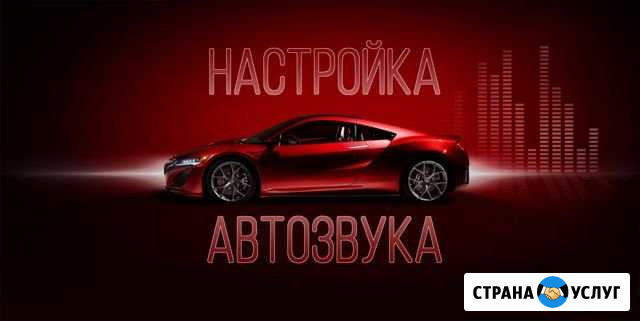 Настройка и установка автозвука Екатеринбург - изображение 1