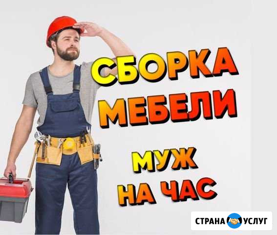 Сборка мебели муж на час ремонтная бригада Мурманск - изображение 1
