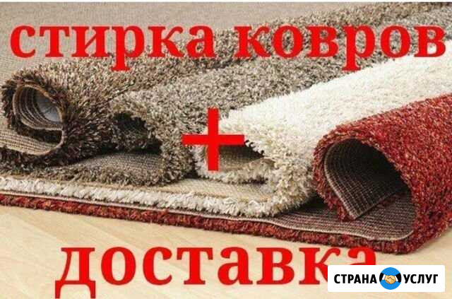 Мойка ковров Юрга - изображение 1
