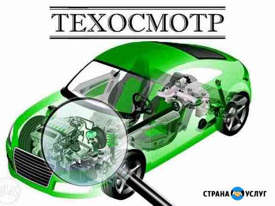 Техосмотр Смоленск