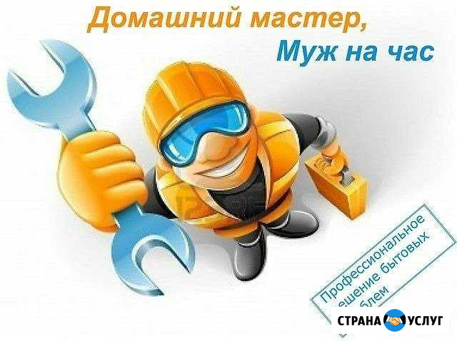 Муж на час Кашира - изображение 1
