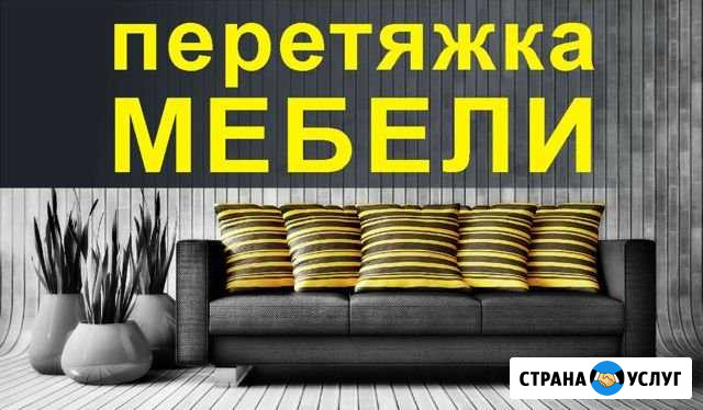 Ремонт и перетяжка мягкой мебели Сосновка - изображение 1