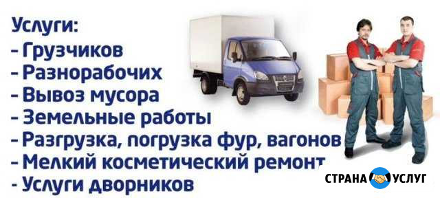 Грузчики, разнорабочие, транспорт 24часа Миасс - изображение 1