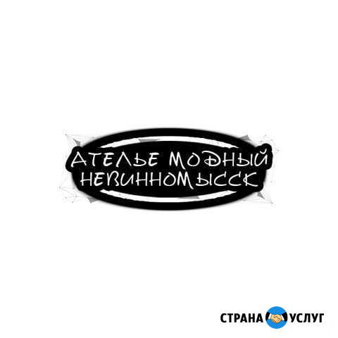 Ателье Модный Невинномысск Невинномысск - изображение 1
