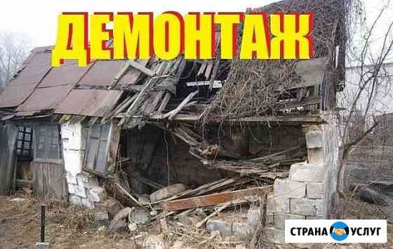 Демонтаж ветхих дамов Курск
