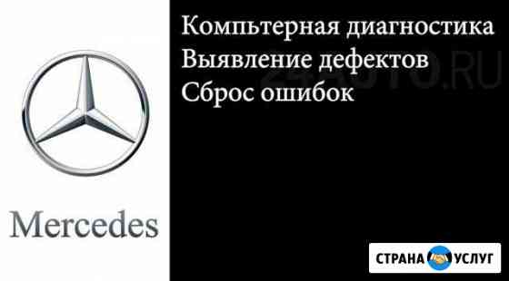 Компьютерная диагностика Mercedesв Красноярске Красноярск