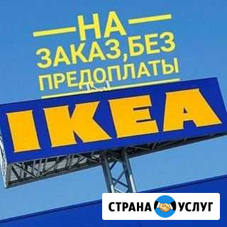 Привезу товары из IKEA,Леруа Мерлен 05-08 августа Феодосия - изображение 1