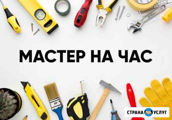 Муж на час / Мастер на час Челябинск