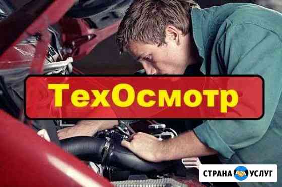 Техосмотр(то) Тольятти