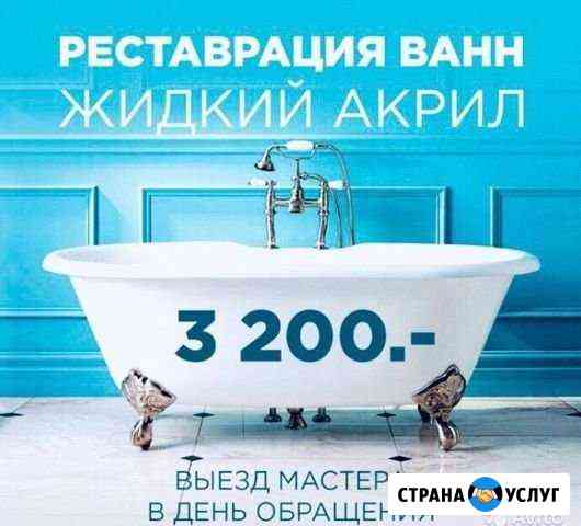 Реставрация ванн, душевых кабин акрилом Кемерово