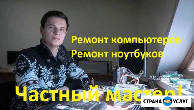 Ремонт Ноутбуков. Компьютеров. Частный мастер Калининград - изображение 1