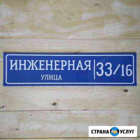 Указатель дома / Адресная табличка Набережные Челны