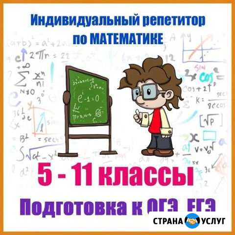 Индивидуальный репетитор по математике 5-11 классы Салехард - изображение 1