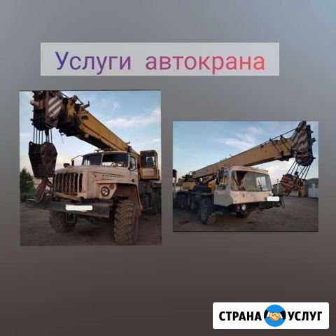 Услуги автокрана Оренбург - изображение 1