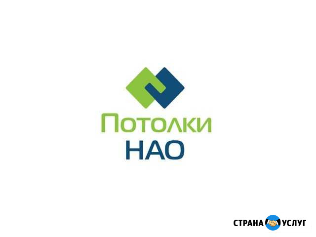 Натяжные потолки нао Нарьян-Мар - изображение 1