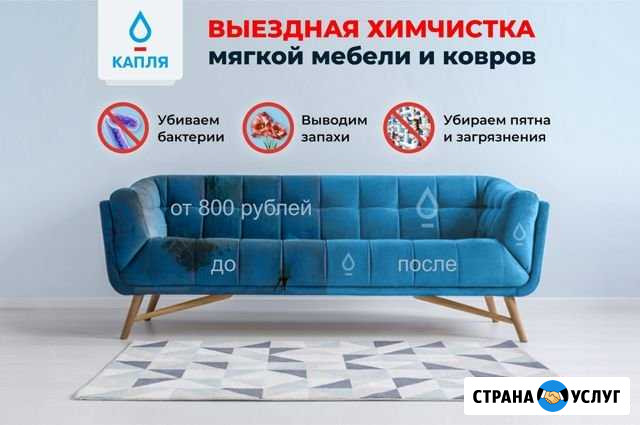 Химчистка мягкой мебели на дому Капля Вологда - изображение 1