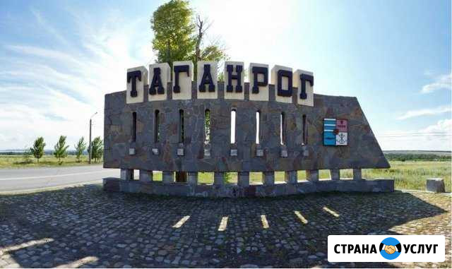 Переезд из/в Таганрог по России. Грузоперевозки РФ Таганрог - изображение 1