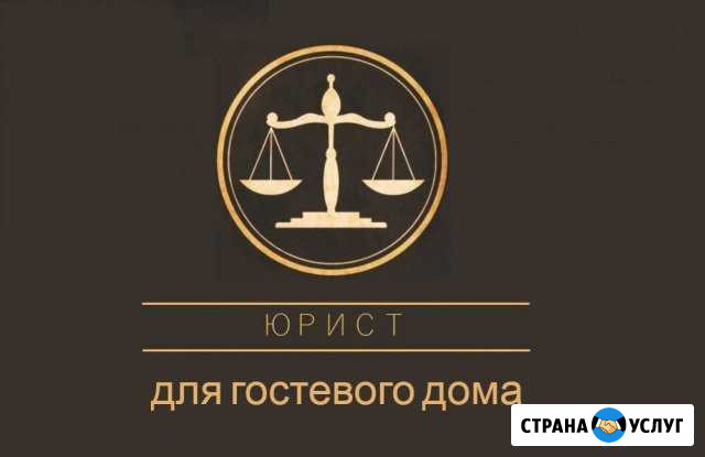 Юрист для гостевого дома Симферополь - изображение 1